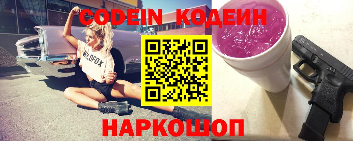 Codein Purple Drank Волжский